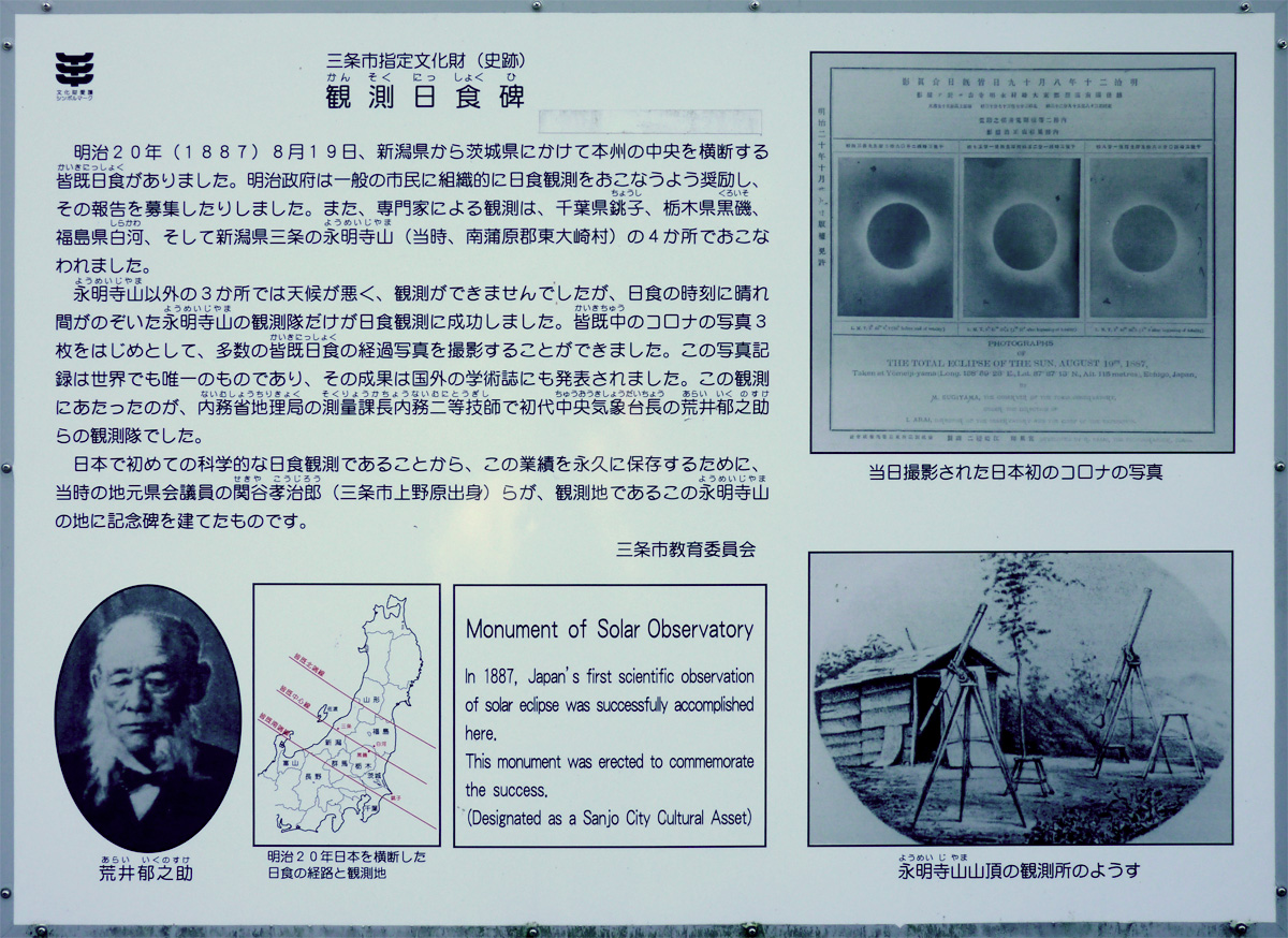 三条市指定文化財（史跡） 観測日食碑 Monument of Solar Observatory