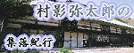 村影弥太郎の集落紀行