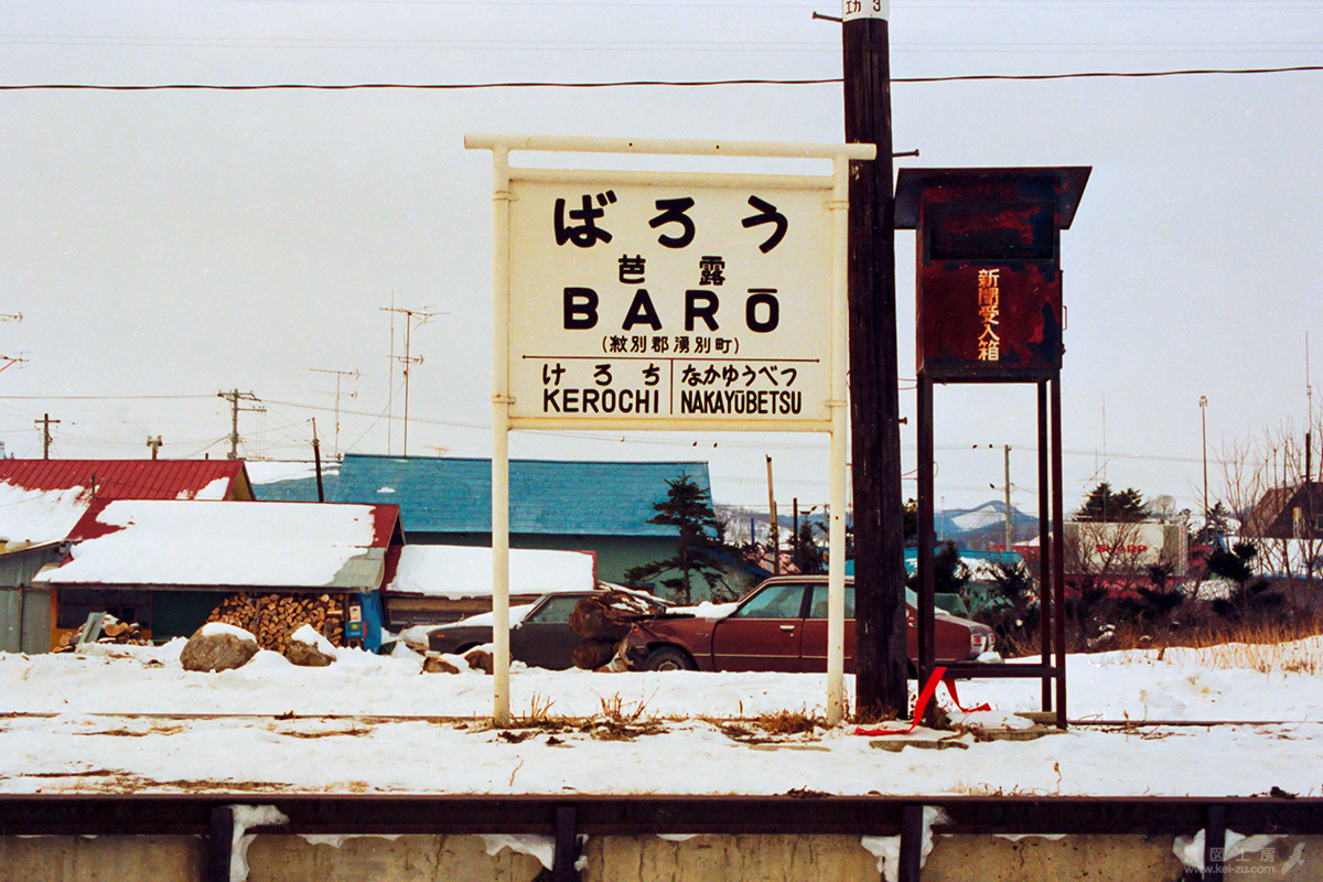 駅名板　ばろう　芭露　BARŌ