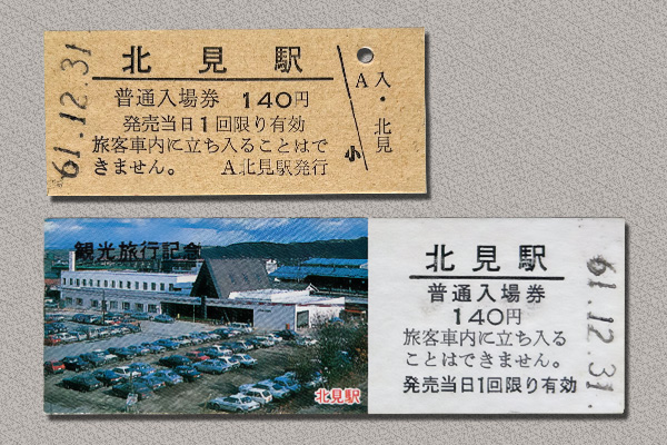 北見駅入場券・観光旅行記念入場券