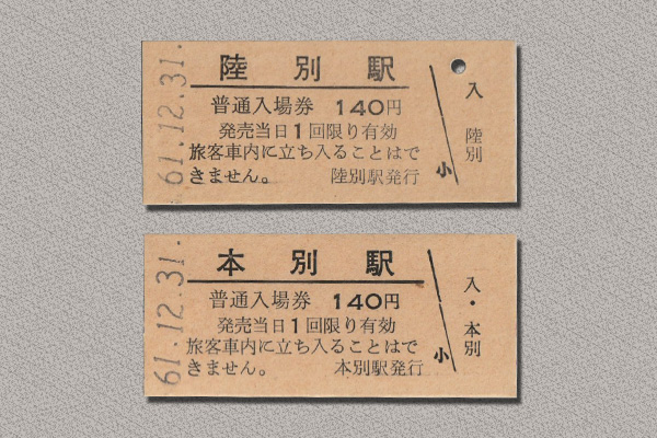 普通入場券（硬券）陸別駅　本別駅