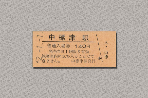 中標津駅　普通入場券（硬券）