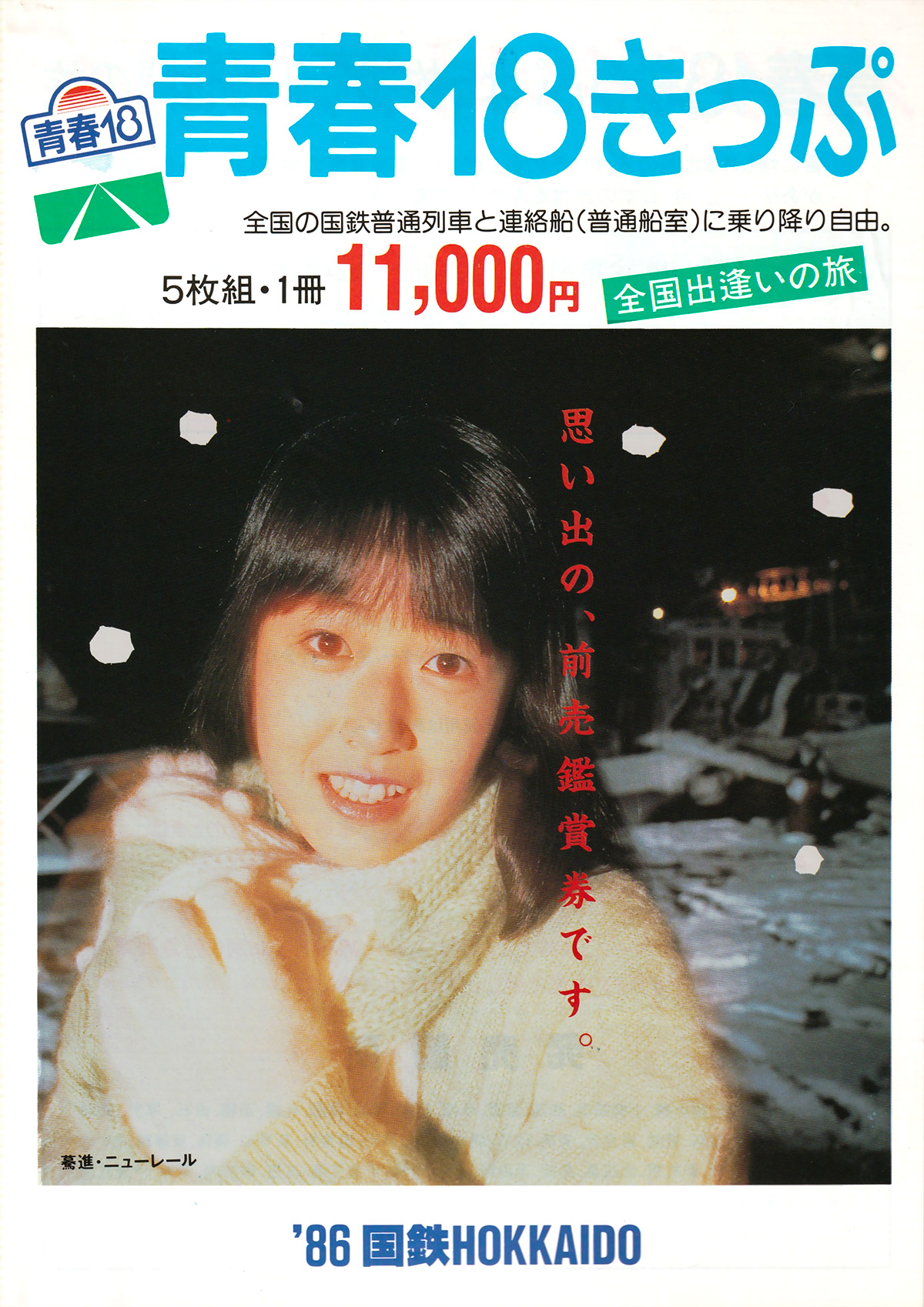 青春18きっぷのチラシ