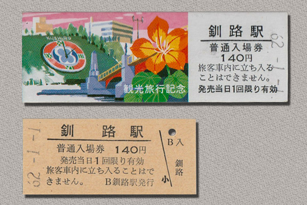釧路駅　観光旅行記念入場券　普通入場券（硬券）