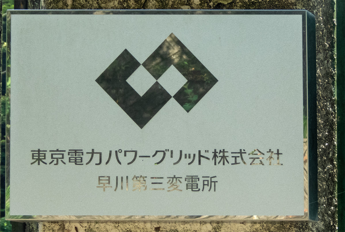 東京電力パワーグリッド株式会社　早川第三変電所