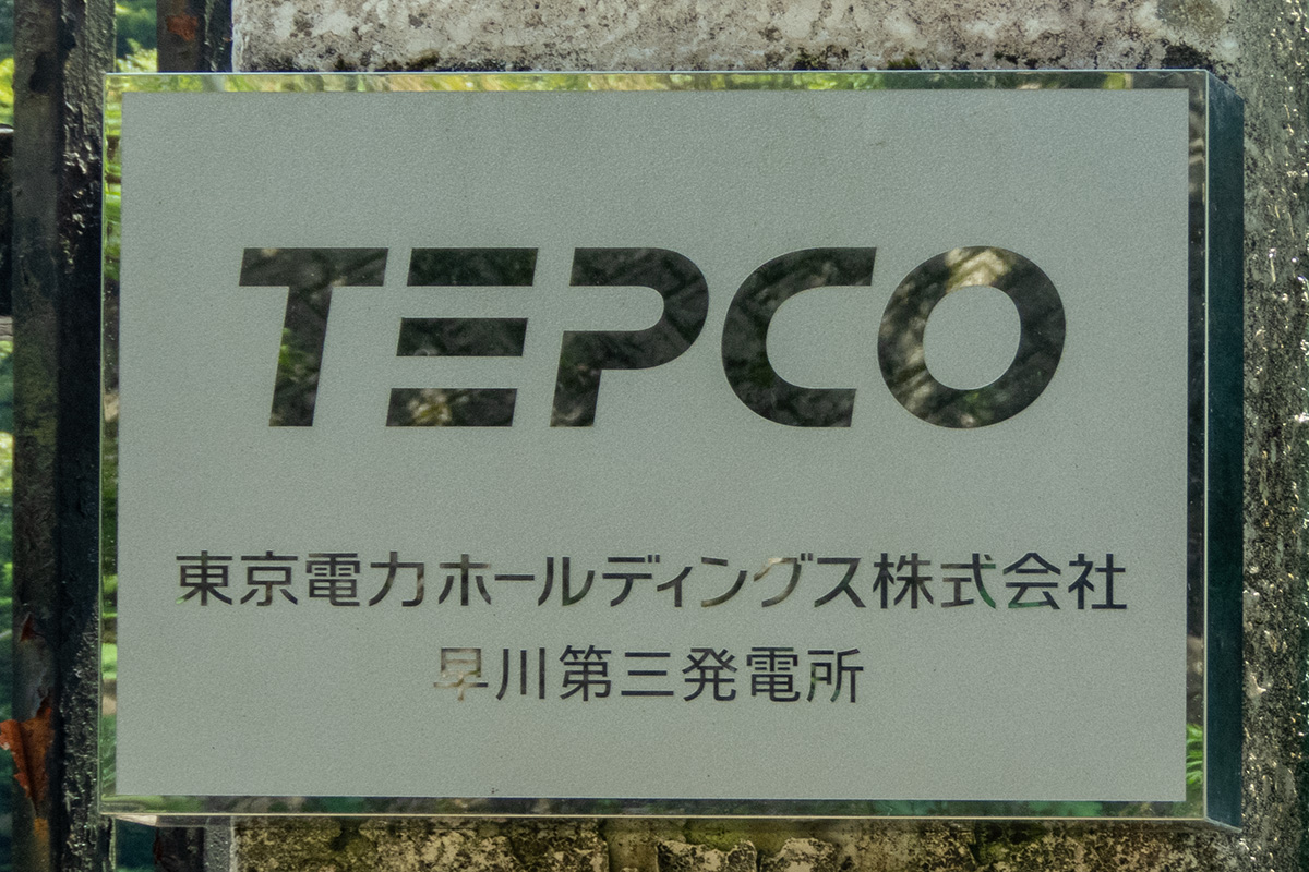 東京電力パワーグリッド株式会社　早川第三変電所