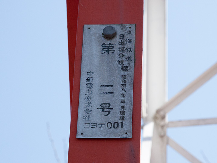 東海鉄道日出塩分岐線　二号