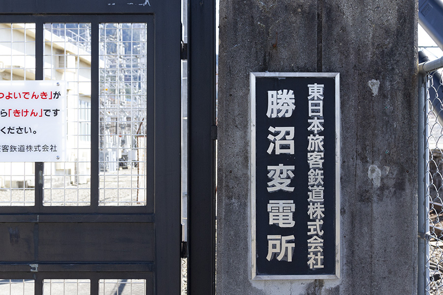 東日本旅客鉄道株式会社　勝沼変電所