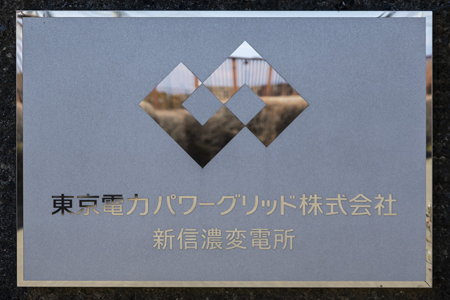 東京電力パワーグリッド株式会社
新信濃変電所
