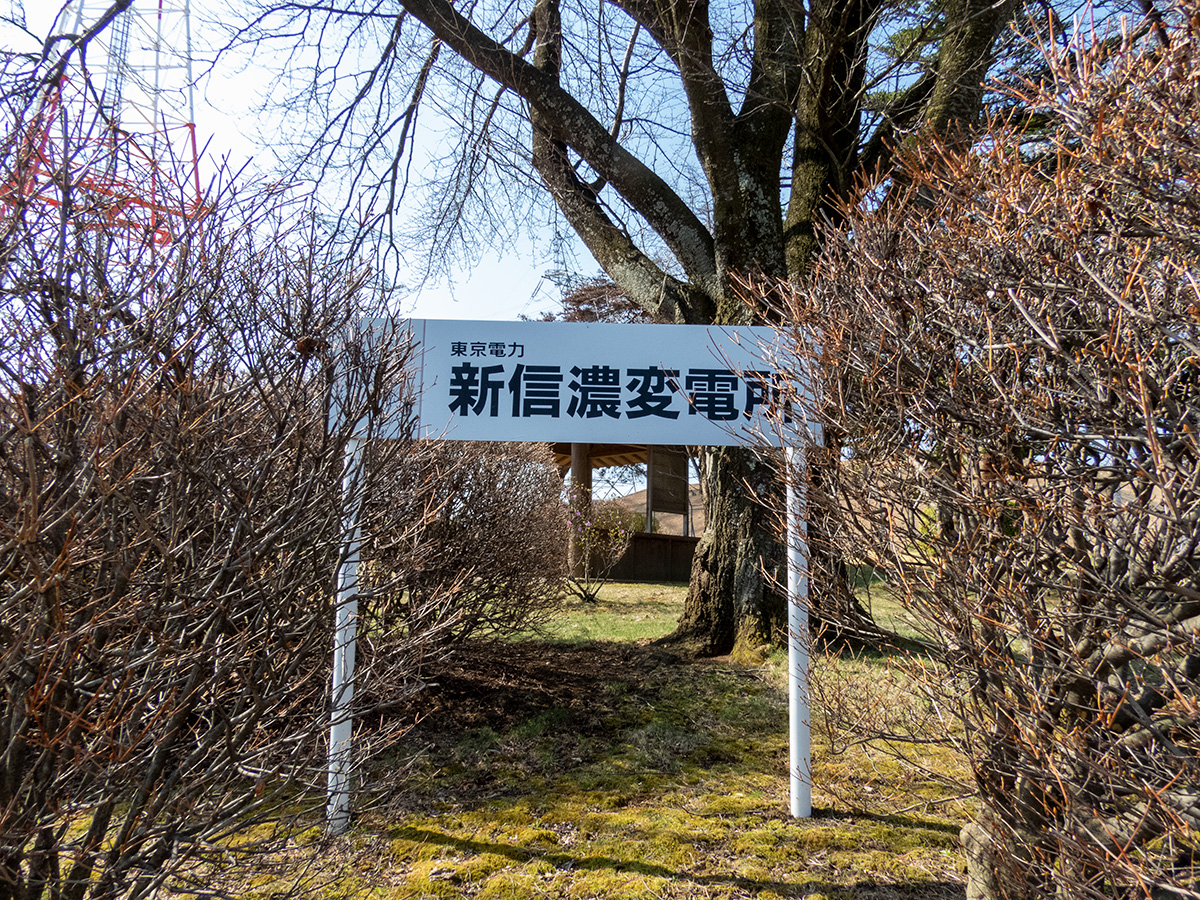 新信濃変電所