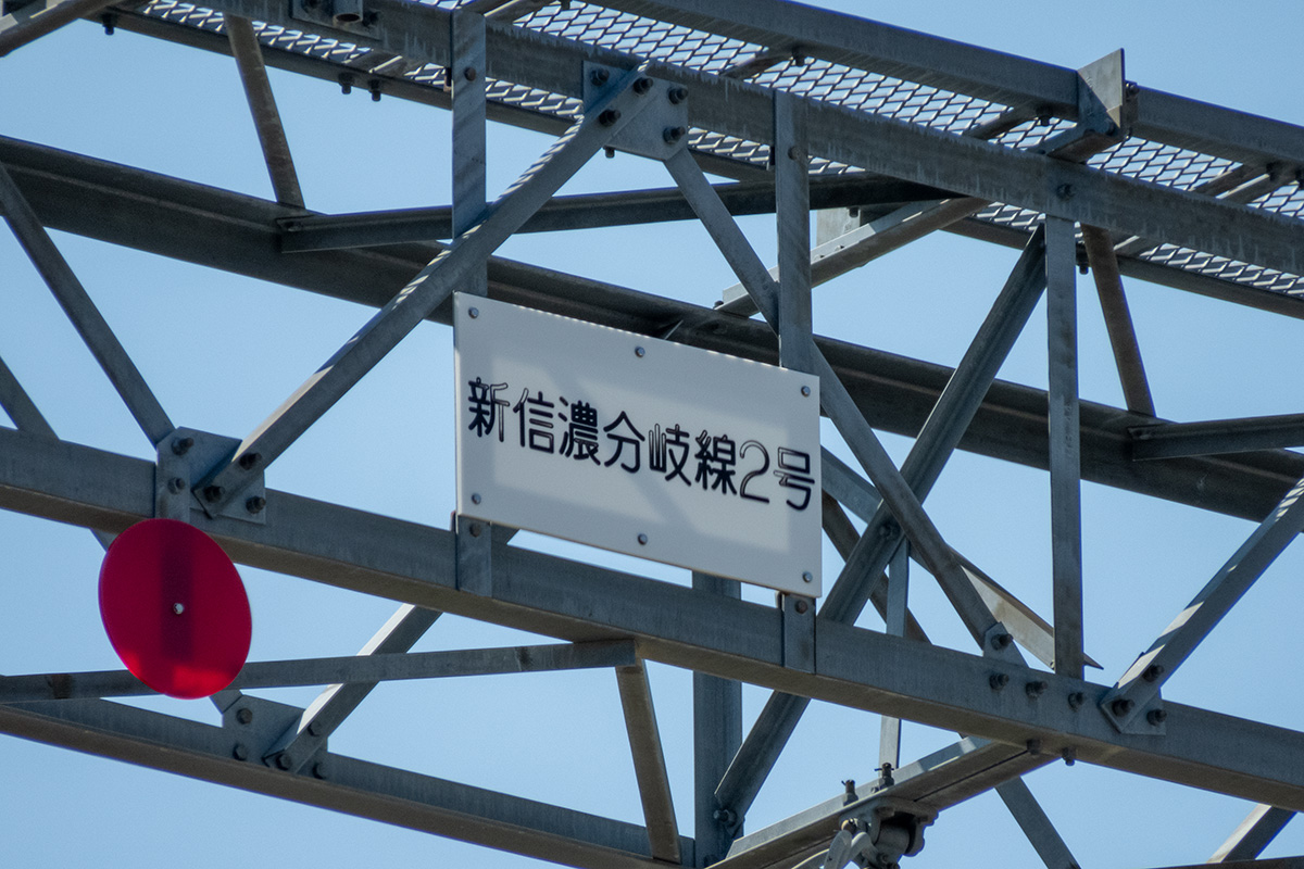 新信濃分岐線２号
