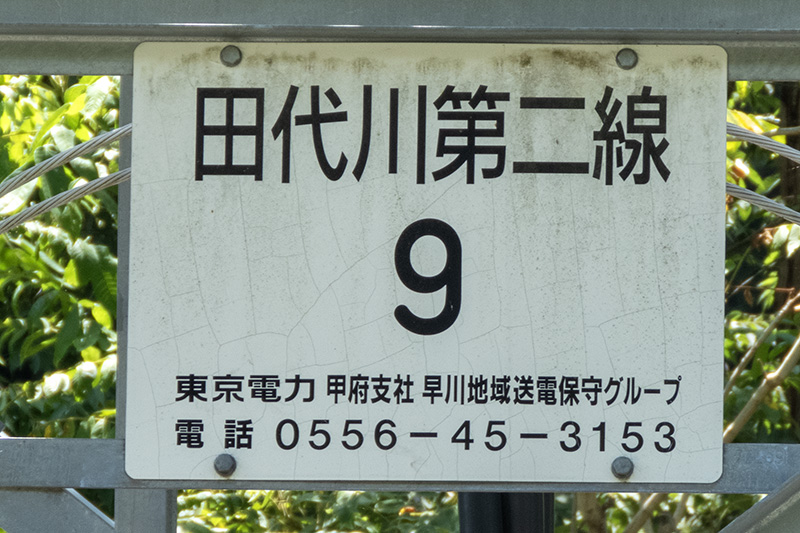 田代川第二線　No.9